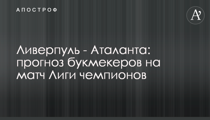 Ливерпуль - Аталанта: прогноз букмекеров на матч Лиги чемпионов