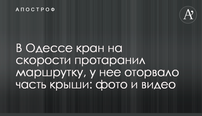 В Одессе кран на скорости влетел в маршрутку, у нее оторвало часть крыши: фото и видео