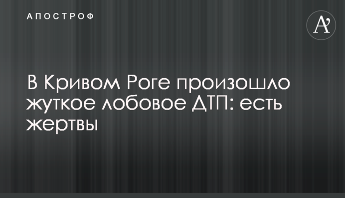 У Кривому Розі сталася жахлива лобова ДТП: є жертви