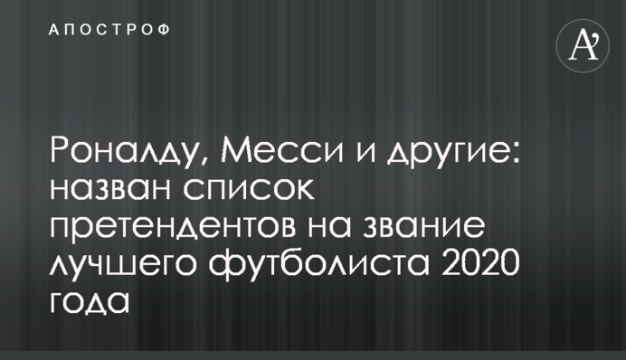 Роналду, Мессі та інші: названий список претендентів на звання найкращого футболіста 2020 року