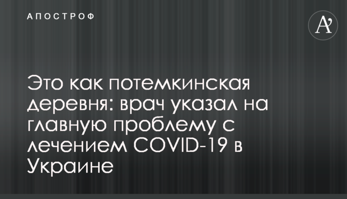 Это как потемкинская деревня: врач указал на главную проблему с лечением COVID-19 в Украине