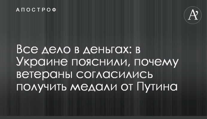 Вся справа в грошах: в Україні пояснили, чому ветерани погодилися отримати медалі від Путіна