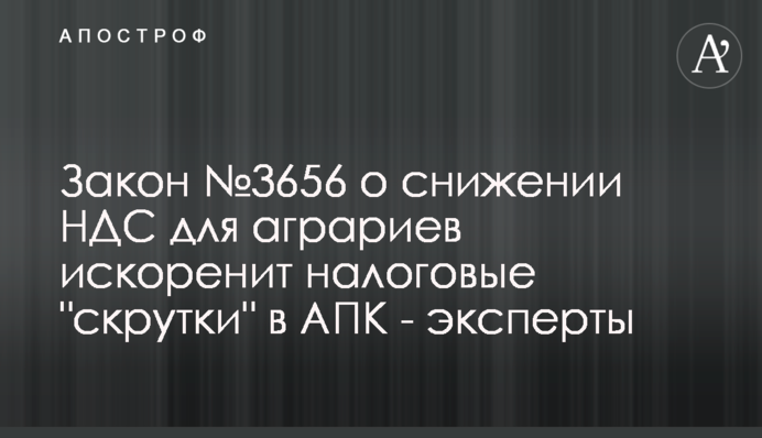 Закон №3656 про зниження ПДВ для аграріїв викорінить податкові 