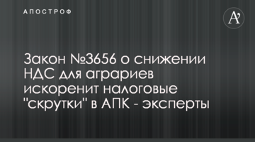 Закон №3656 о снижении НДС для аграриев искоренит налоговые "скрутки" в АПК - эксперты