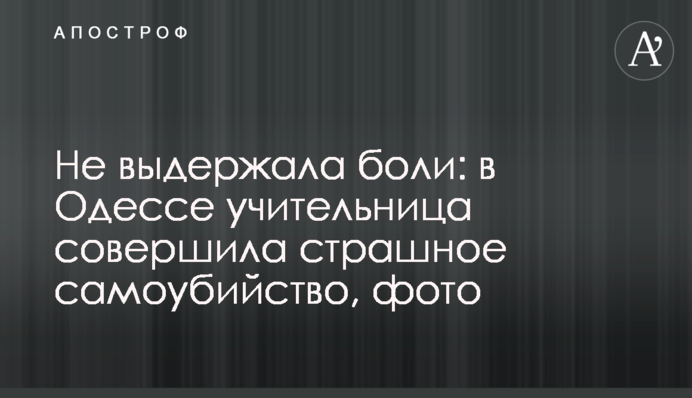 Не выдержала боли: в Одессе учительница совершила страшное самоубийство, фото