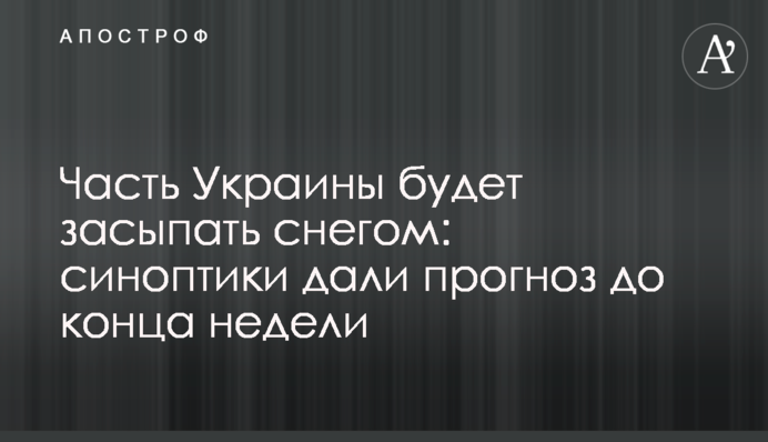 Часть Украины будет засыпать снегом: синоптики дали прогноз до конца недели