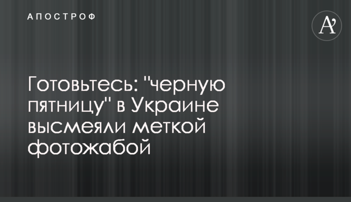 Готовьтесь: 