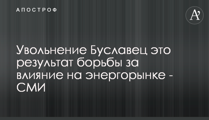 Увольнение Буславец это результат борьбы за влияние на энергорынке - СМИ