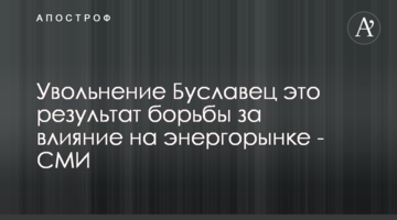 Звільнення Буславець це результат боротьби за вплив на енергоринку - ЗМІ