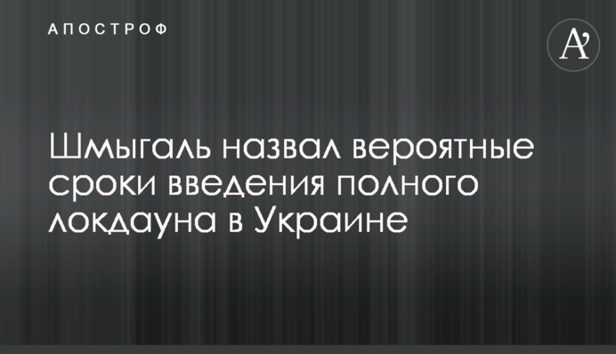 Шмигаль назвав ймовірні терміни введення повного локдауну в Україні