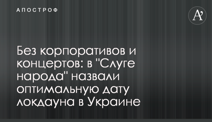 Без корпоративов и концертов: в "Слуге народа" назвали оптимальную дату локдауна в Украине