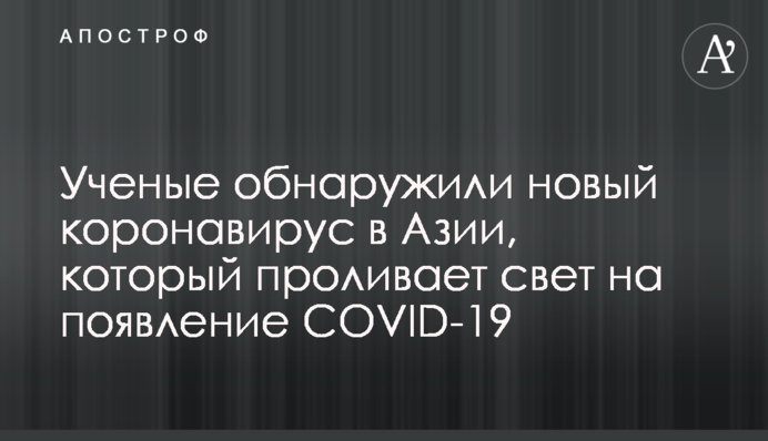 Ученые обнаружили новый коронавирус в Азии, который проливает свет на появление COVID-19
