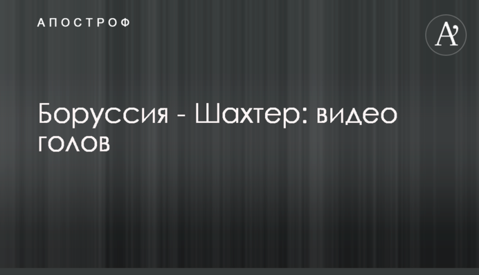 Боруссия - Шахтер: видео голов
