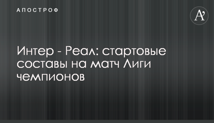 Інтер - Реал: стартові склади на матч Ліги чемпіонів