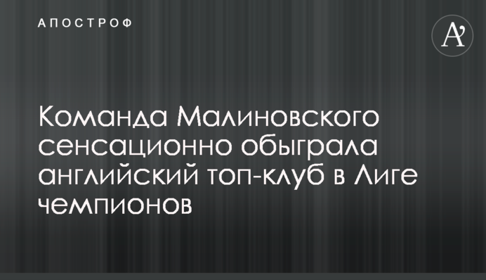 Команда Малиновского сенсационно обыграла английский топ-клуб в Лиге чемпионов