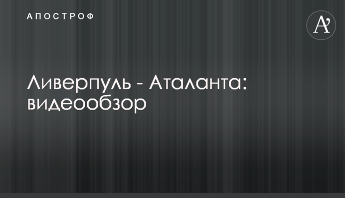 Ливерпуль - Аталанта: видеообзор