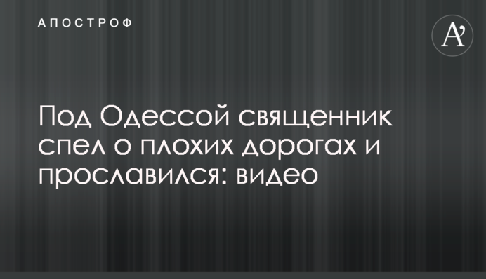 Під Одесою священик заспівав про погані дороги і прославився: відео
