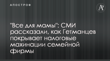 "Все для мамы": СМИ рассказали, как Гетманцев покрывает налоговые махинации семейной фирмы