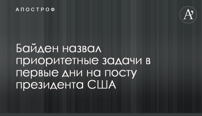 Байден назвал приоритетные задачи в первые дни на посту президента США