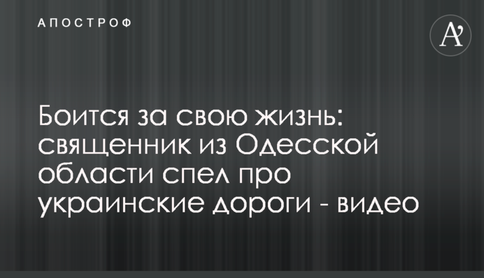 Боїться за своє життя: священник з Одеської області заспівав про українські дороги - відео