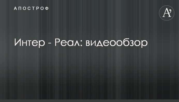 Интер - Реал: видеообзор