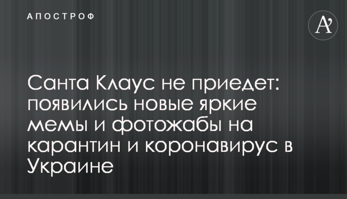 Санта Клаус не приедет: появились новые яркие мемы и фотожабы на карантин и коронавирус в Украине