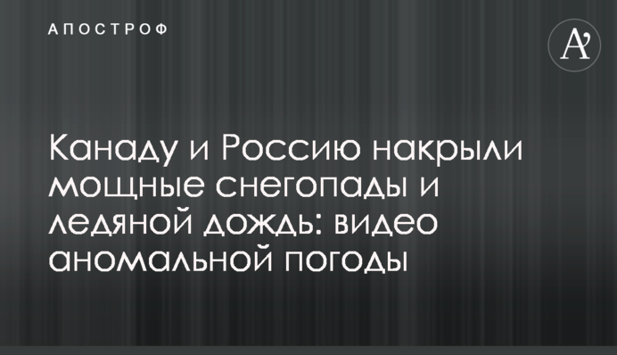 Канаду і Росію накрили потужні снігопади та крижаний дощ: відео аномальної погоди