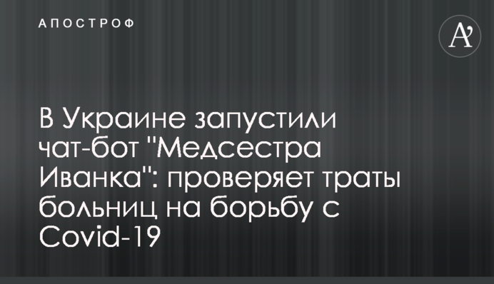 В Україні запустили чат-бот 