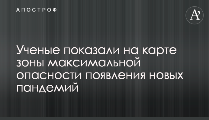 Ученые показали на карте зоны максимальной опасности появления новых пандемий