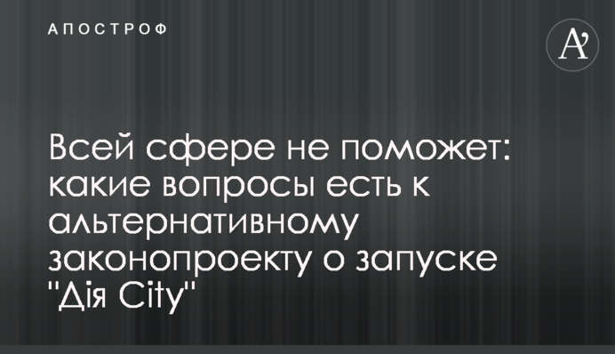 Всей сфере не поможет: какие вопросы есть к альтернативному законопроекту о запуске 