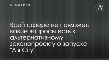 Всей сфере не поможет: какие вопросы есть к альтернативному законопроекту о запуске "Дія City"