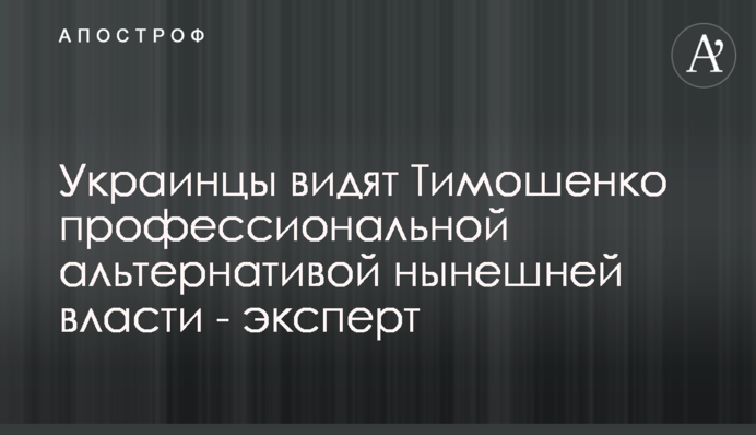 Українці бачать Тимошенко професійною альтернативою нинішній владі - експерт