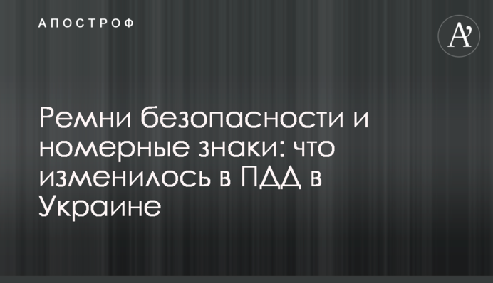 Ремни безопасности и номерные знаки: что изменилось в ПДД в Украине