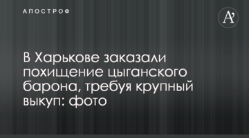 В Харькове заказали похищение цыганского барона, требуя крупный выкуп: фото