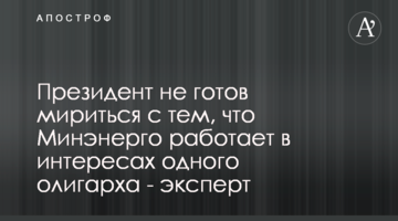 Президент не готов мириться с тем, что Минэнерго работает в интересах одного олигарха - эксперт