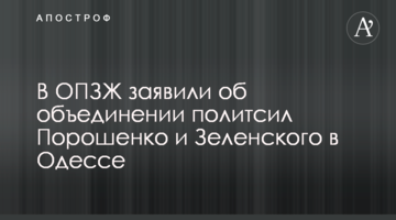 У ОПЗЖ заявили про об'єднання політсил Порошенко і Зеленського в Одесі