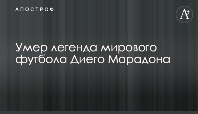 Помер легенда світового футболу Дієго Марадона
