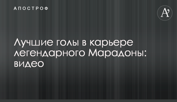 Памяти Марадоны: лучшие голы легендарного аргентинца
