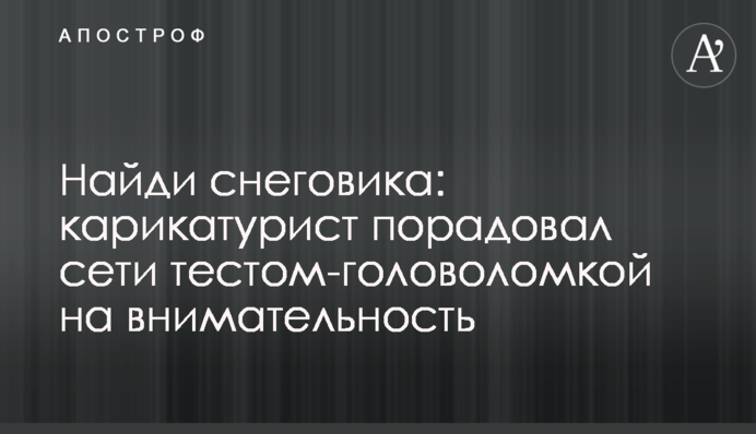 Найди снеговика: карикатурист порадовал сети тестом-головоломкой на внимательность