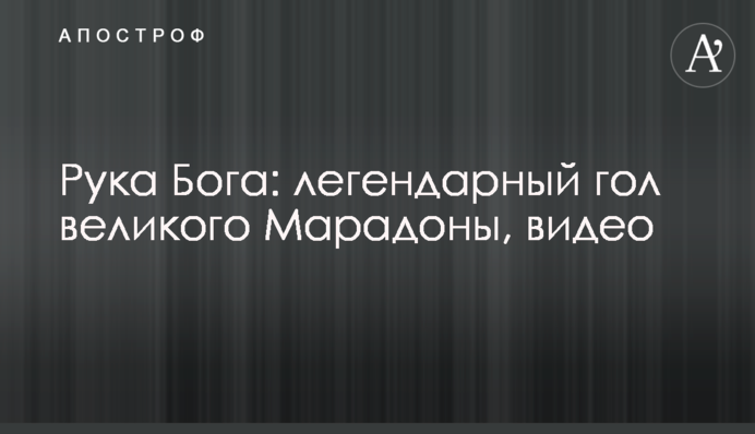 Рука Бога: легендарный гол великого Марадоны, видео