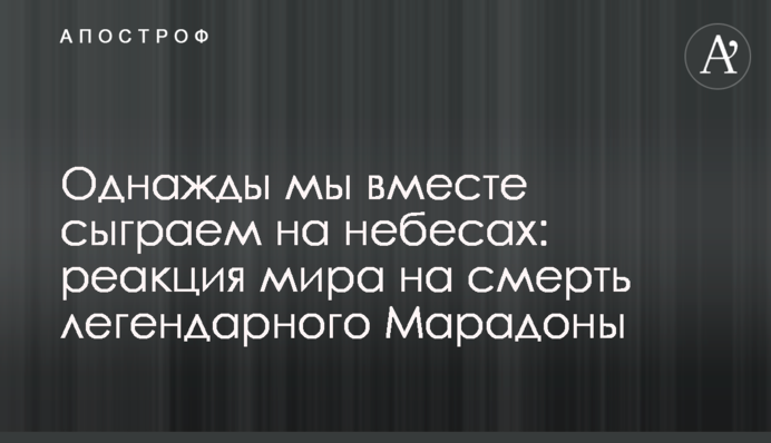 Одного разу ми разом зіграємо на небесах: реакція світу на смерть легендарного Марадони