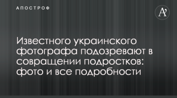 Известного украинского фотографа подозревают в совращении подростков: фото и все подробности