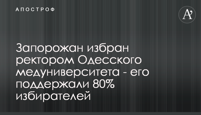 Запорожан обраний ректором Одеського медуніверситету - його підтримали 80% виборців
