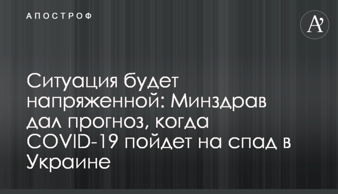 Ситуація буде напруженою: МОЗ дало прогноз, коли COVID-19 піде на спад в Україні