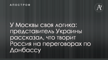 У Москви своя логіка: представник України розповів, що творить Росія на переговорах по Донбасу