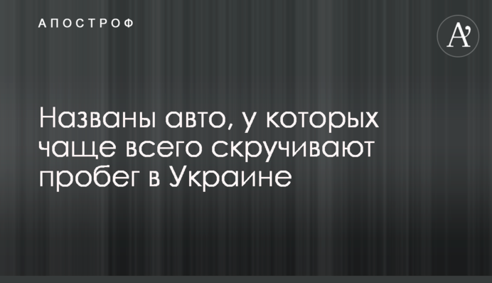 Названы авто, у которых чаще всего скручивают пробег в Украине