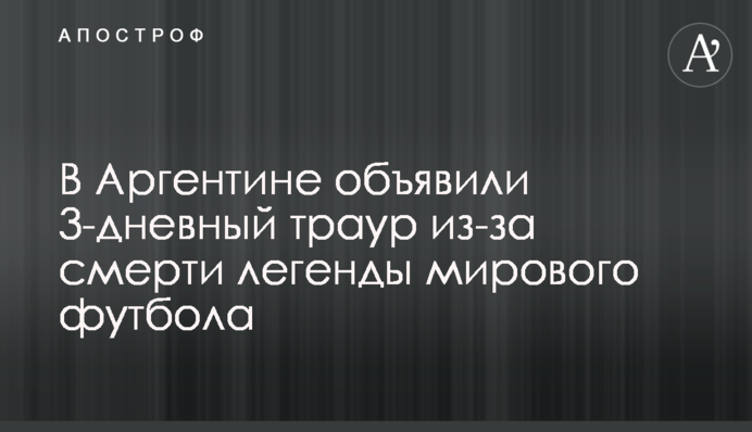 В Аргентине объявили 3-дневный траур из-за смерти легенды мирового футбола