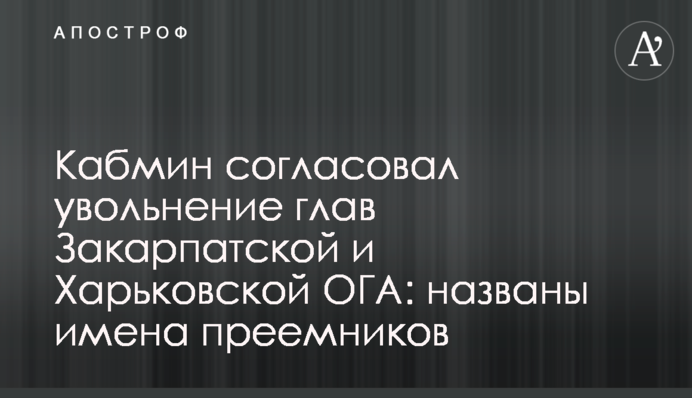 Кабмін погодив звільнення глав Закарпатської та Харківської ОДА: названо імена наступників