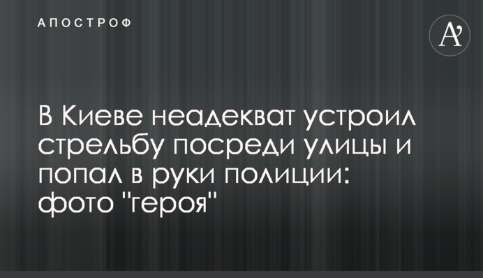 У Києві неадекват влаштував стрілянину посеред вулиці і потрапив у руки поліції: фото 