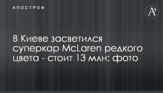 У Києві засвітився суперкар McLaren рідкісного кольору - коштує 13 млн: фото